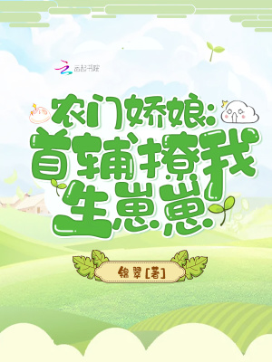 农门娇娘:首辅撩我生崽崽