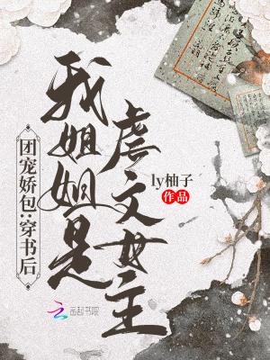 团宠娇包:穿书后我姐姐是虐文女主