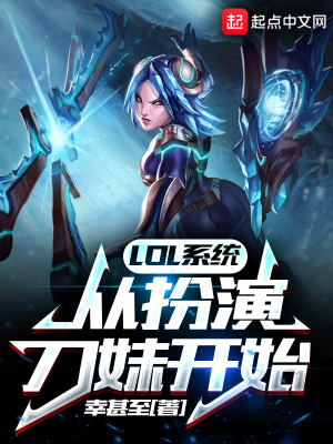 LOL系统:从扮演刀妹开始