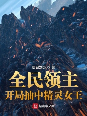 全民领主:开局抽中精灵女王