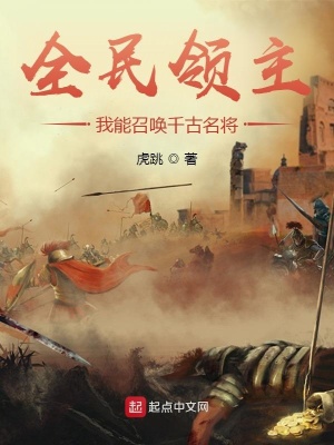 全民领主:我能召唤千古名将