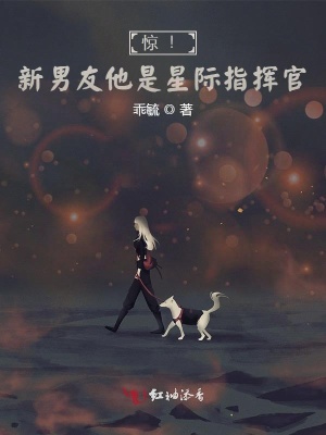 惊!新男友他是星际指挥官