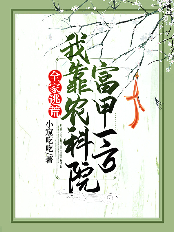 全家逃荒:我靠农科院富甲一方