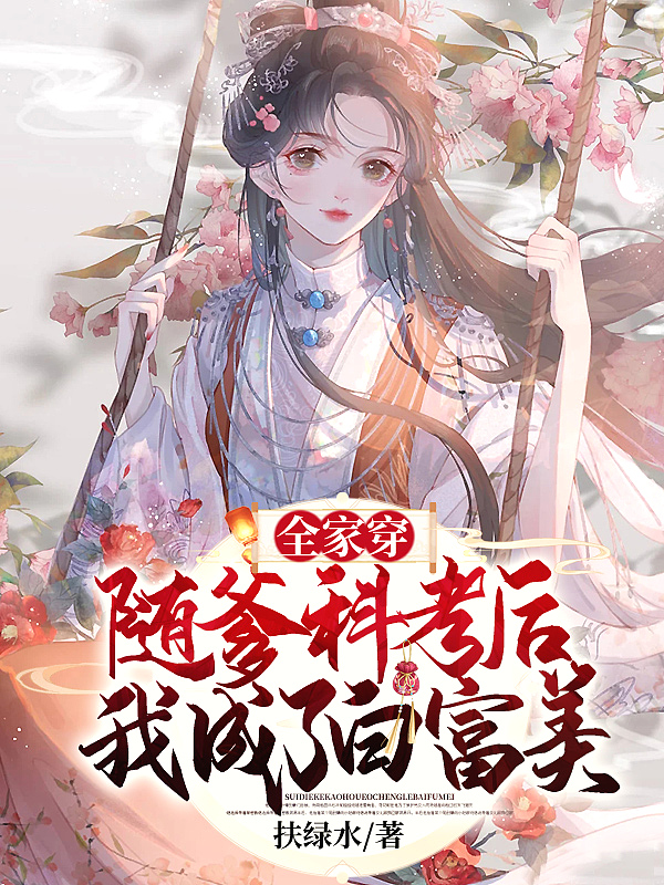 全家穿:随爹科考后,我成了白富美