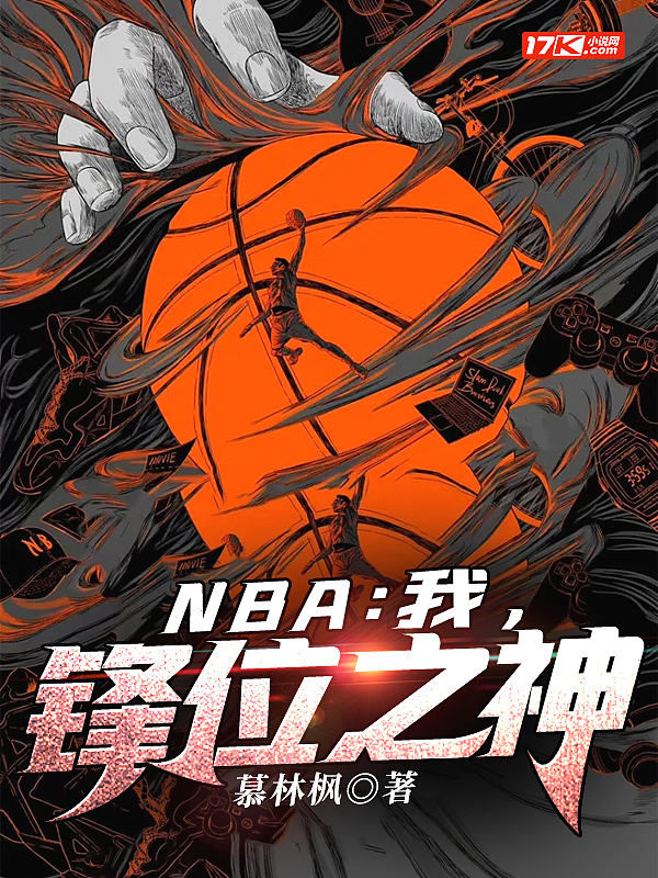 NBA:我,锋位之神