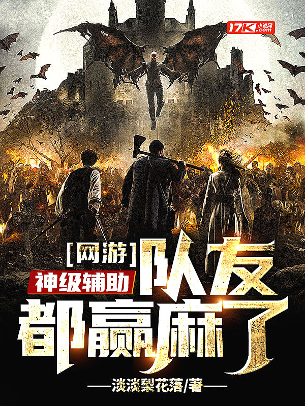 网游:神级辅助,队友都赢麻了