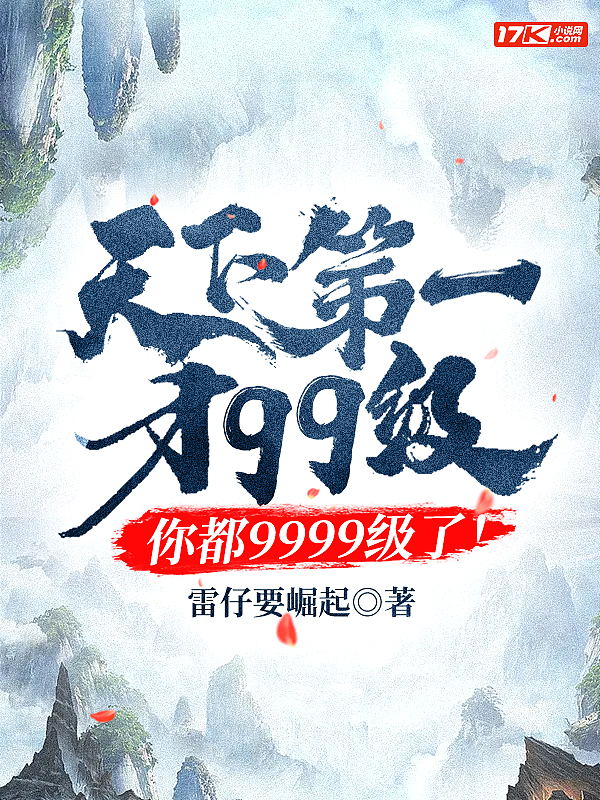 天下第一才99级,你都9999级了!
