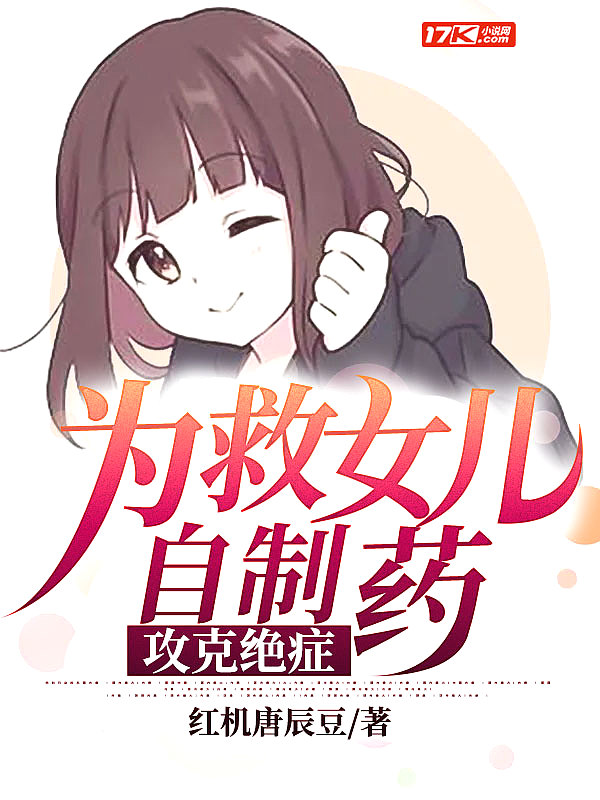 为救女儿自制药,攻克绝症