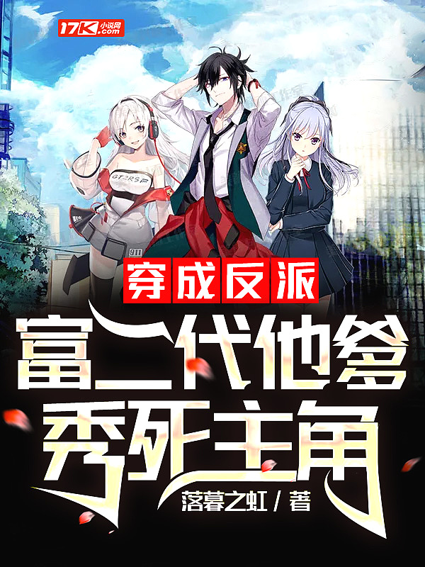 穿成反派富二代他爹,秀死主角