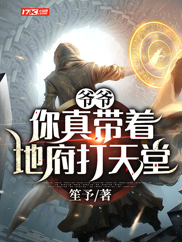 爷爷:你真带着地府打天堂