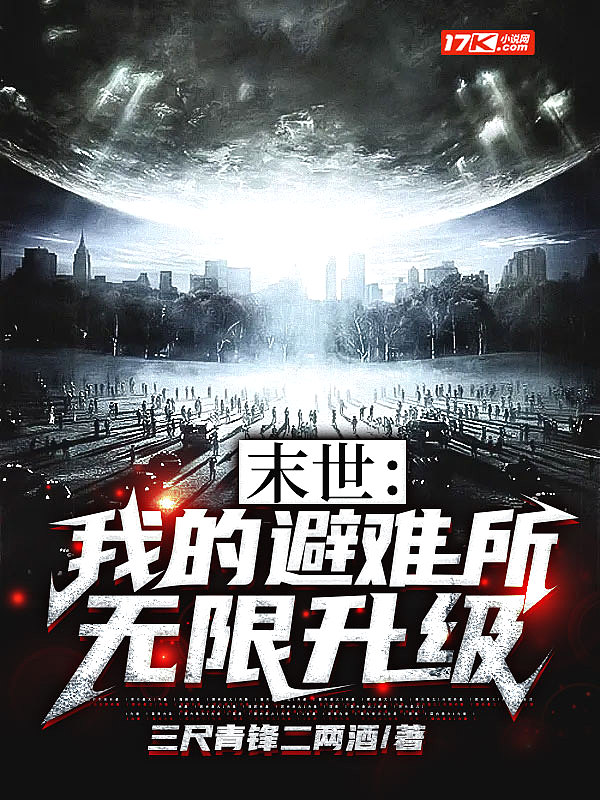 末世:我的避难所无限升级