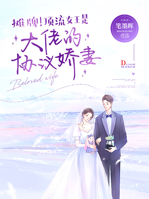 摊牌!顶流女王是大佬的协议娇妻!