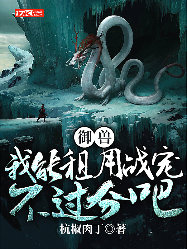 御兽:我能租用战宠,不过分吧?