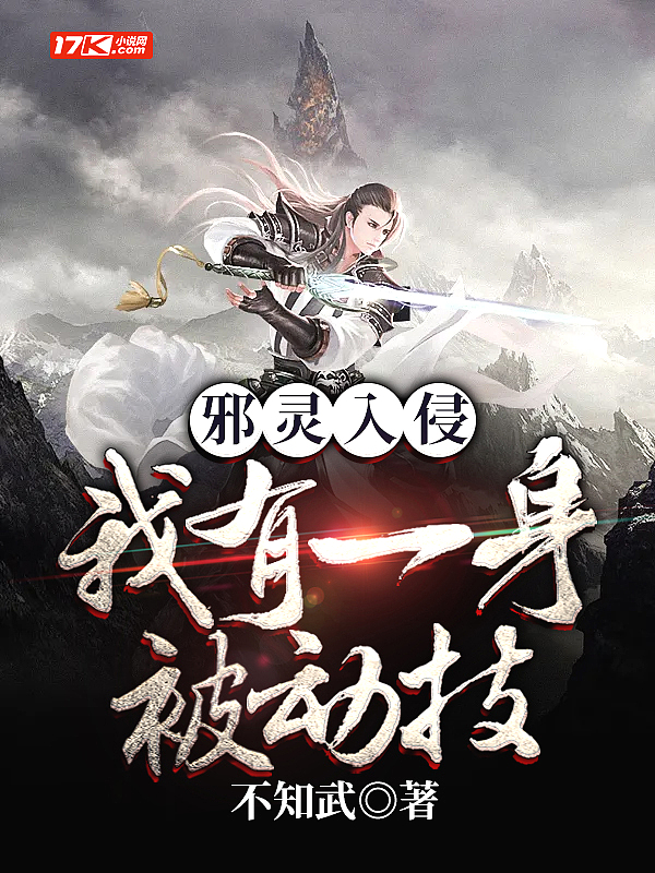邪灵入侵:我有一身被动技