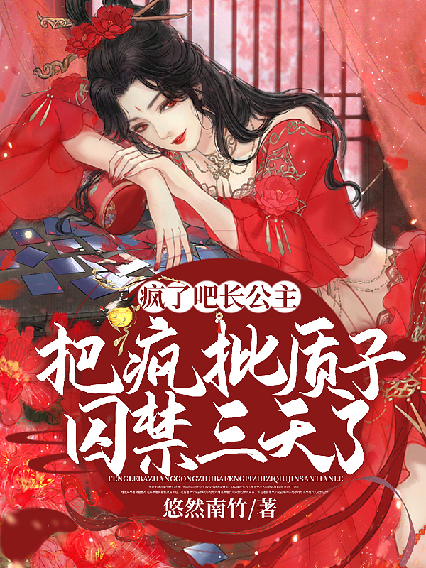 疯了吧!长公主把疯批质子囚禁三天了