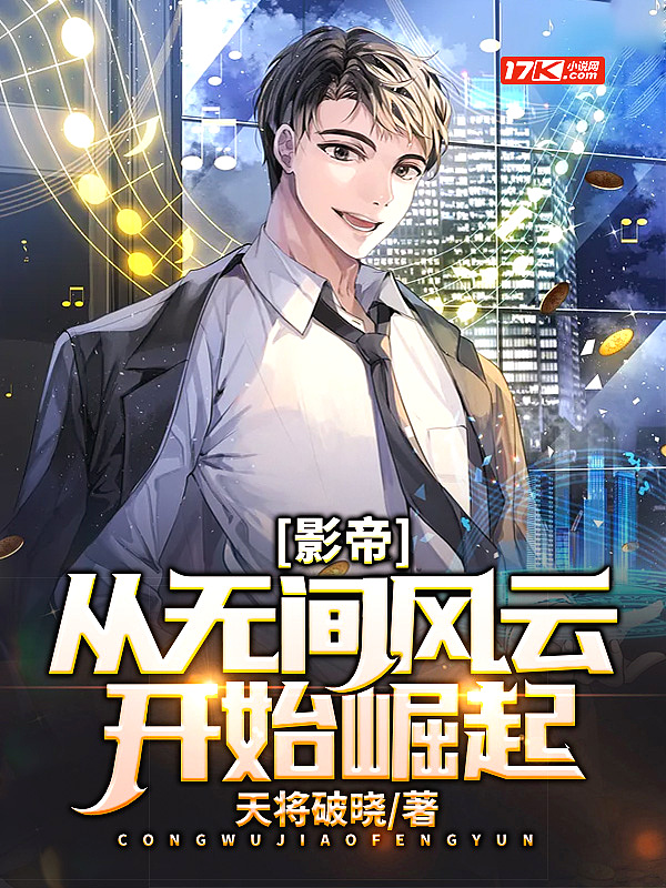 影帝:从无间风云开始崛起