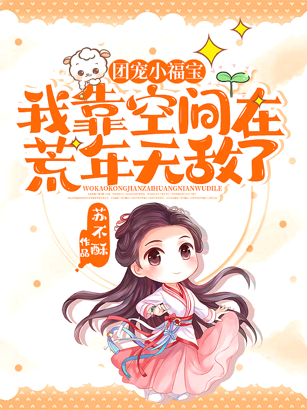 团宠小福宝:我靠空间在荒年无敌了