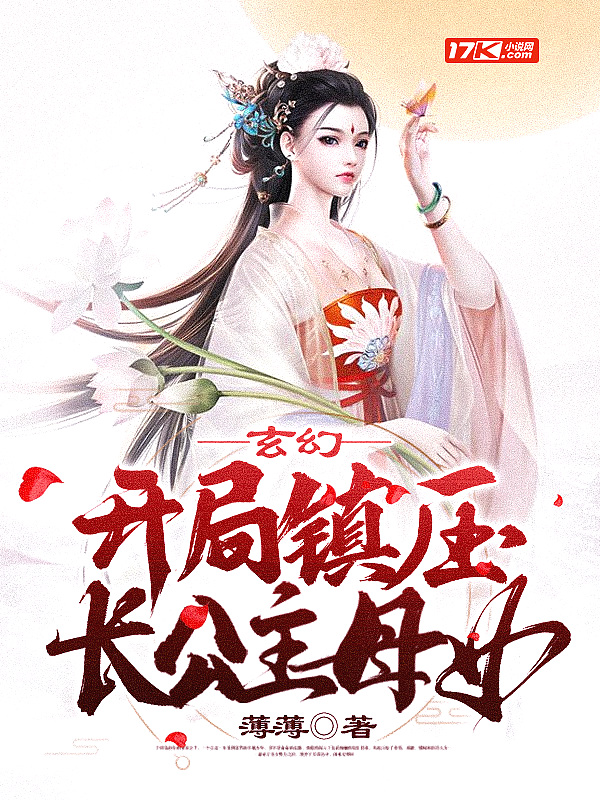 玄幻:开局镇压长公主母女