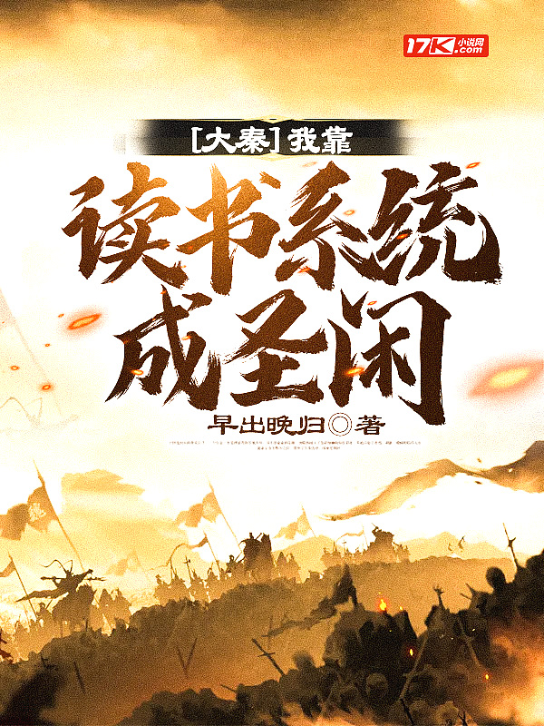 大秦:我靠读书系统成圣闲