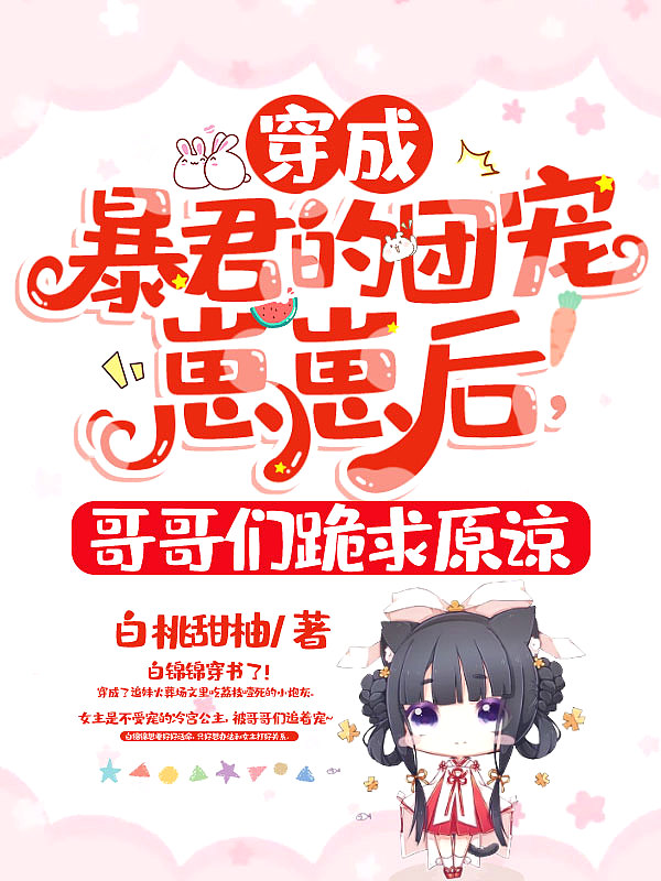 穿成暴君的团宠崽崽后,哥哥们跪求原谅