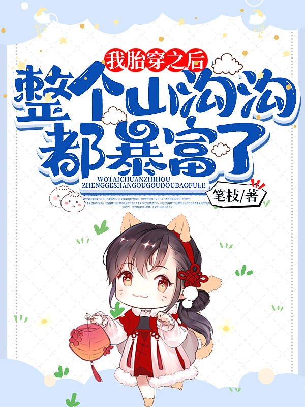 我胎穿之后,整个山沟沟都暴富了了