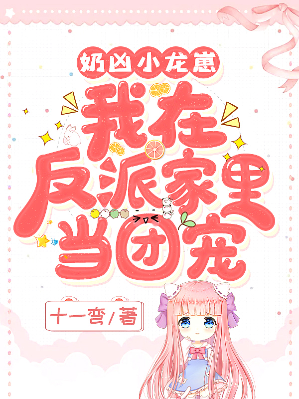 奶凶小龙崽:我在反派家里当团宠