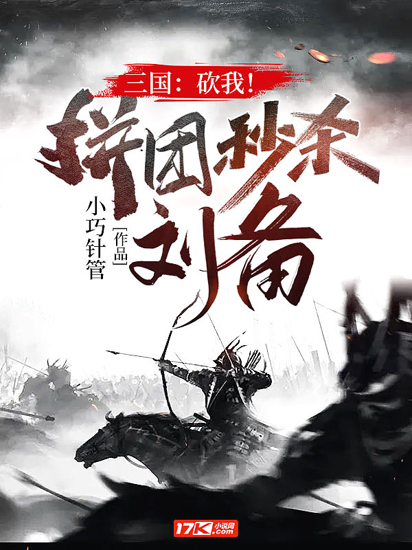 三国:砍我!拼团秒杀刘备!