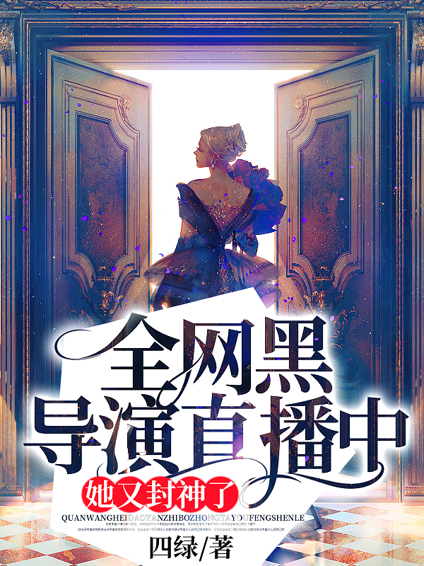 全网黑导演直播中:她又封神了
