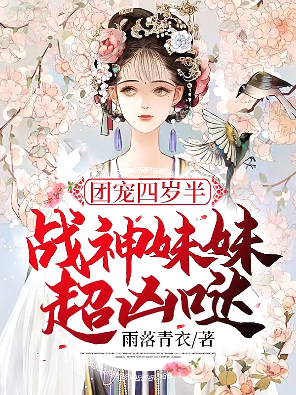 团宠四岁半:战神妹妹超凶哒
