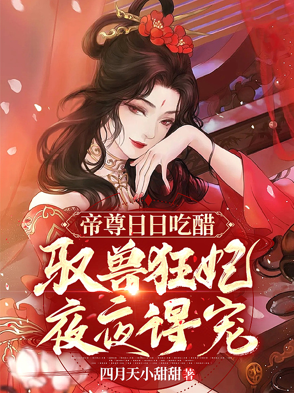 帝尊日日吃醋,驭兽狂妃夜夜得宠