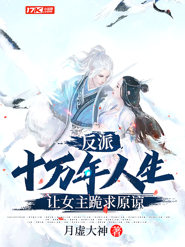 反派:十万年人生,让女主跪求原谅