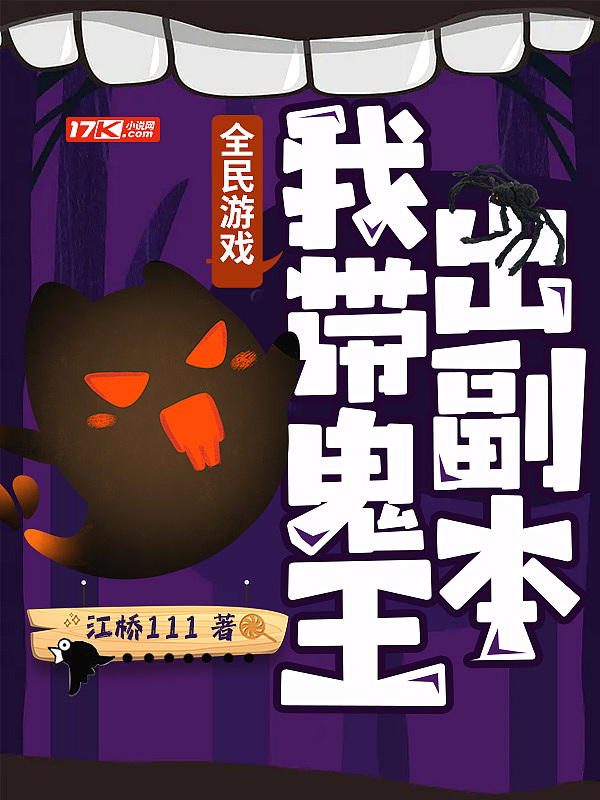 全民游戏:我带鬼王出副本