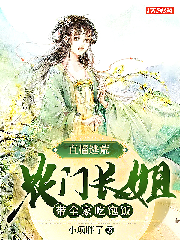 直播逃荒:农门长姐带全家吃饱饭