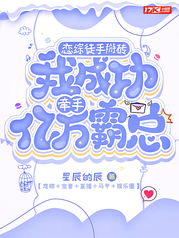 恋综徒手掰砖,我成功牵手亿万霸总