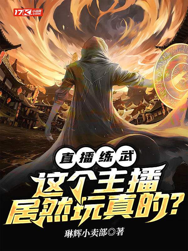 直播练武:这个主播居然玩真的?