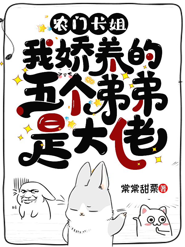 农门长姐:我娇养的五个弟弟是大佬