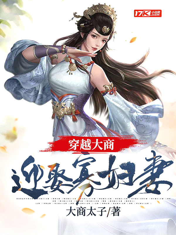 穿越大商:迎娶寡妇妻