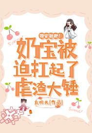 撩完就跑!奶宝被迫扛起了虐渣大锤