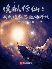 模拟修仙:我的模拟器能够升级