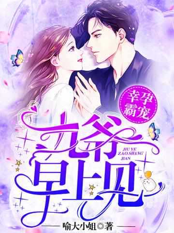 幸孕霸宠:九爷,早上见!兰溪溪薄战夜