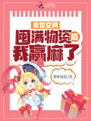 末世空间:囤满物资后我赢麻了