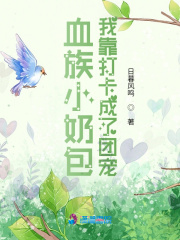 血族小奶包:我靠打卡成了团宠