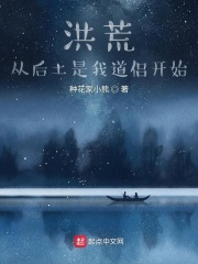 洪荒:从后土是我道侣开始