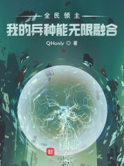 全民领主:我的兵种能无限融合