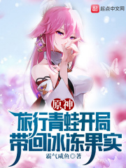 原神:旅行青蛙开局带回冰冻果实