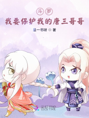 斗罗:我要保护我的唐三哥哥