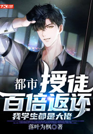 都市:授徒百倍返还,我学生都是大佬
