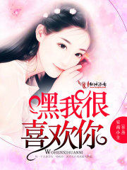 嘿,我很喜欢你