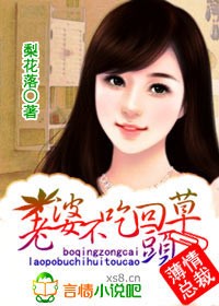 薄情总裁:老婆不吃回头草
