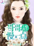 上瘾指令:哥哥,慢一点